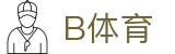 B体育官网 - 手机登录入口