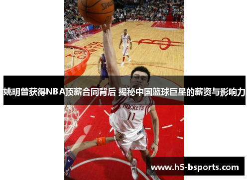 姚明曾获得NBA顶薪合同背后 揭秘中国篮球巨星的薪资与影响力