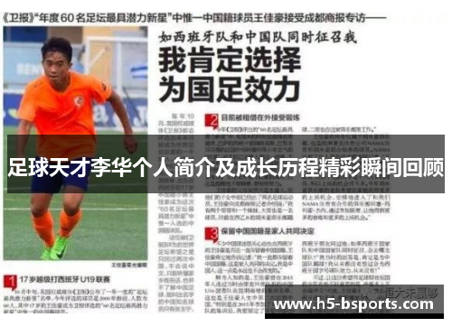 足球天才李华个人简介及成长历程精彩瞬间回顾