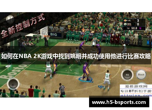 如何在NBA 2K游戏中找到姚明并成功使用他进行比赛攻略