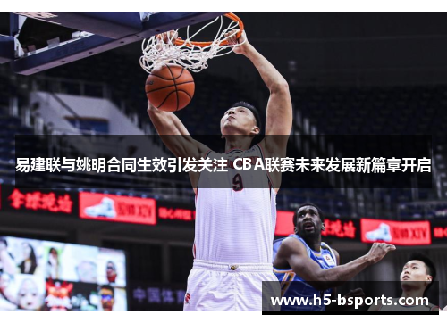 易建联与姚明合同生效引发关注 CBA联赛未来发展新篇章开启