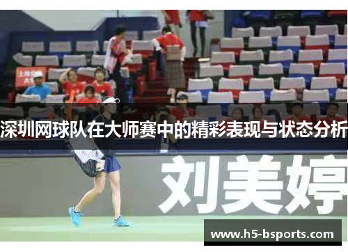 深圳网球队在大师赛中的精彩表现与状态分析