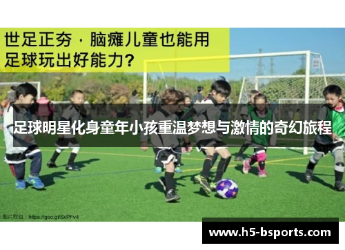 足球明星化身童年小孩重温梦想与激情的奇幻旅程