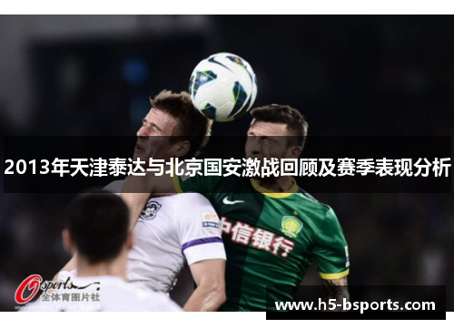 2013年天津泰达与北京国安激战回顾及赛季表现分析