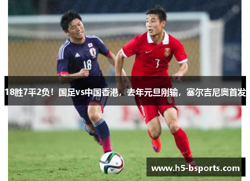 18胜7平2负！国足vs中国香港，去年元旦刚输，塞尔吉尼奥首发