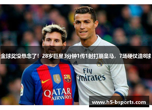 金球奖没悬念了！28岁巨星3分钟1传1射打崩皇马，7场硬仗造8球
