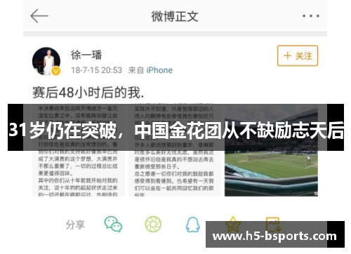 31岁仍在突破，中国金花团从不缺励志天后