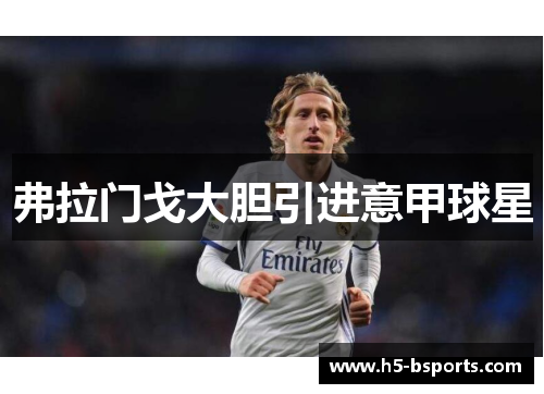 弗拉门戈大胆引进意甲球星