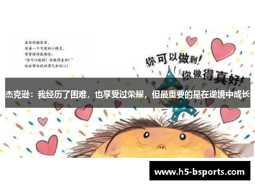 杰克逊：我经历了困难，也享受过荣耀，但最重要的是在逆境中成长
