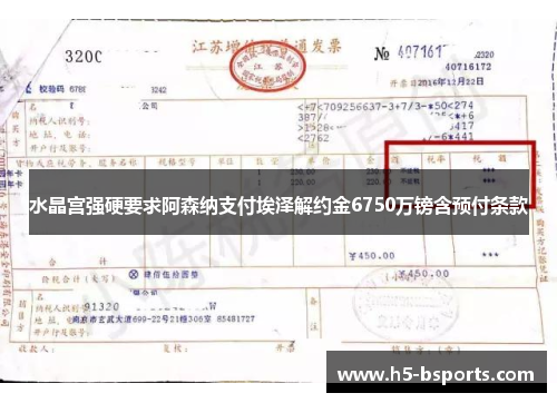 水晶宫强硬要求阿森纳支付埃泽解约金6750万镑含预付条款
