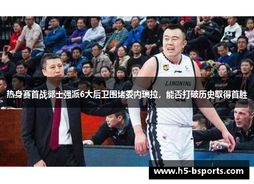 热身赛首战郭士强派6大后卫围堵委内瑞拉，能否打破历史取得首胜