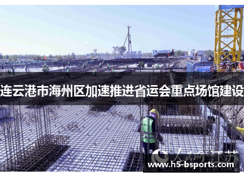 连云港市海州区加速推进省运会重点场馆建设