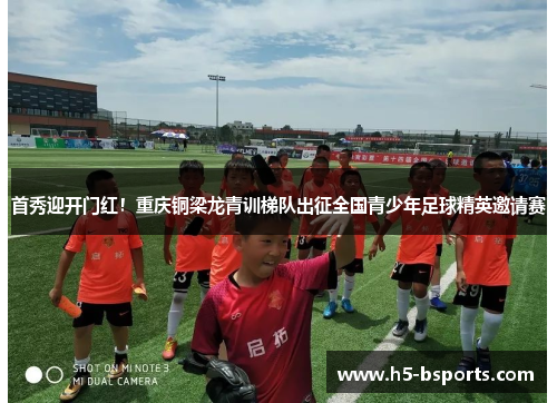 首秀迎开门红！重庆铜梁龙青训梯队出征全国青少年足球精英邀请赛