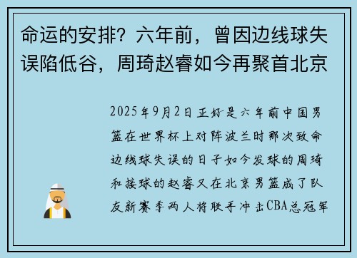 命运的安排？六年前，曾因边线球失误陷低谷，周琦赵睿如今再聚首北京！