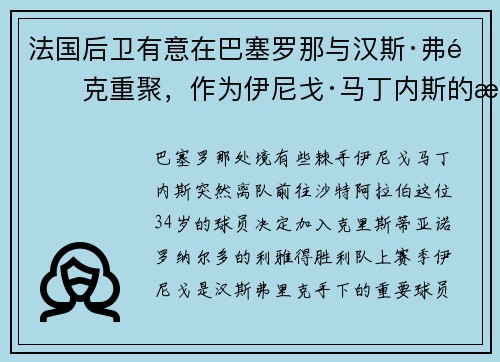 法国后卫有意在巴塞罗那与汉斯·弗里克重聚，作为伊尼戈·马丁内斯的替代者