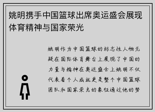 姚明携手中国篮球出席奥运盛会展现体育精神与国家荣光