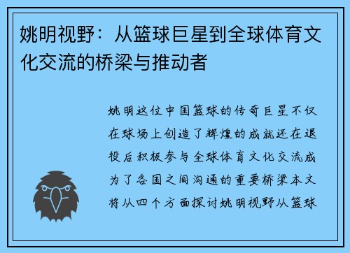 姚明视野：从篮球巨星到全球体育文化交流的桥梁与推动者