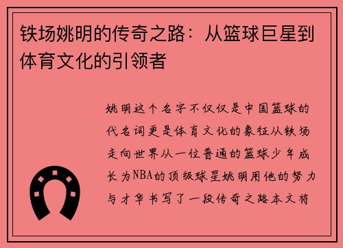 铁场姚明的传奇之路:从篮球巨星到体育文化的引领者 铁场姚明的传奇之路:从篮球巨星到体育文化的引领者