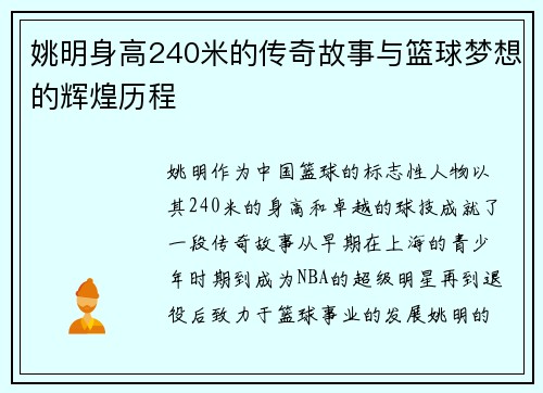 姚明身高240米的传奇故事与篮球梦想的辉煌历程 姚明身高240米的传奇故事与篮球梦想的辉煌历程